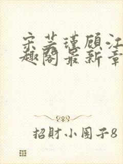 宋芸瑾顾江尧笔趣阁最新章节