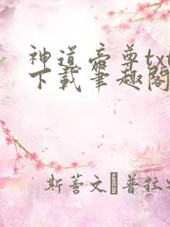 神道帝尊txt下载笔趣阁