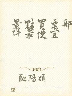 景点买票哪个软件最便宜