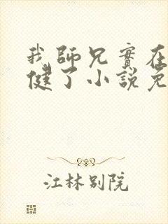 我师兄实在太稳健了小说免费完本