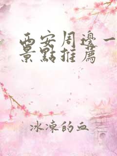 西安周边一日游景点推荐