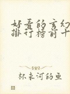 好看的玄幻小说排行榜前十名完结