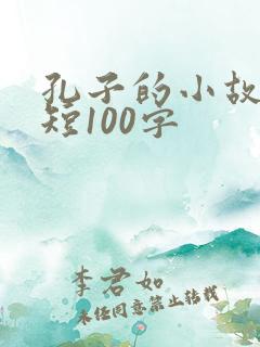 孔子的小故事简短100字