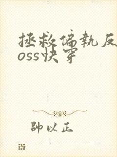 拯救偏执反派boss快穿