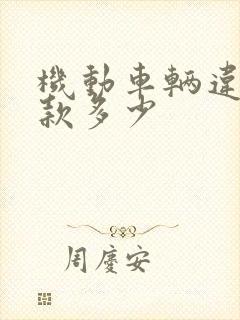 机动车辆违停罚款多少