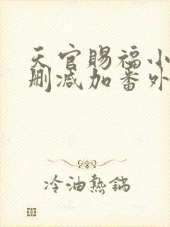 天官赐福小说无删减加番外免费