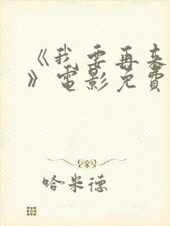 《我要再来一次》电影免费播放