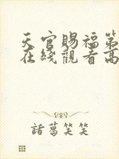 天官赐福第二季在线观看高清