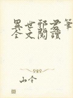 异世邪君笔趣阁全文阅读