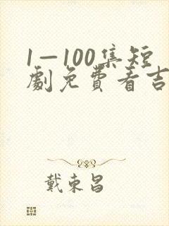 1—100集短剧免费看吉星高照
