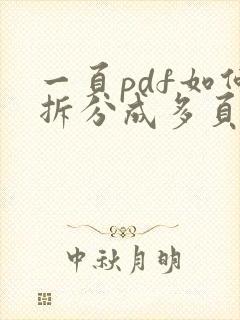 一页pdf如何拆分成多页