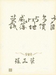 荣威rx5多少钱落地价自动版