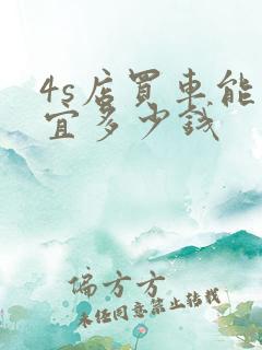 4s店买车能便宜多少钱