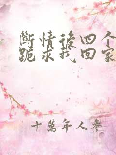 断情后四个姐姐跪求我回家