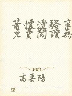 萧怀沣骆宁全文免费阅读无弹窗