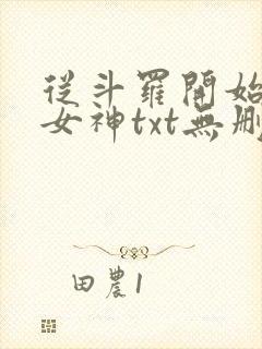 从斗罗开始俘获女神txt无删减