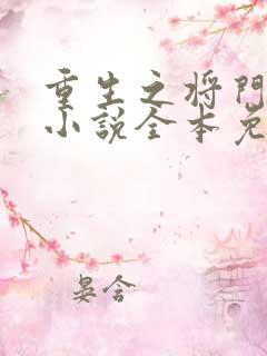 重生之将门毒后小说全本免费