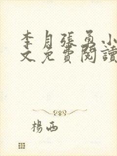 李月张勇小说全文免费阅读