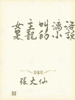 女主叫漓洛男主是龙的小说