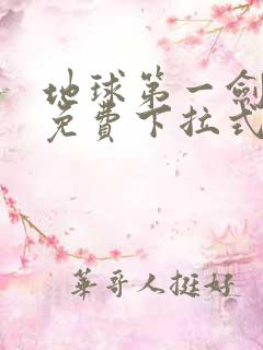 地球第一剑漫画免费下拉式六漫画