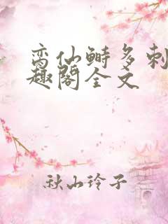 脔仙鲥多刺鱼笔趣阁全文