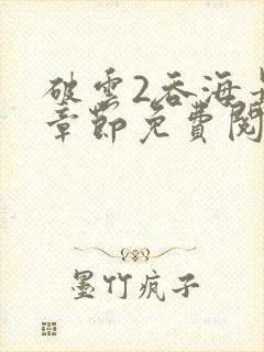 破云2吞海最新章节免费阅读