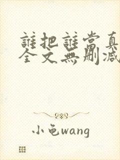 谁把谁当真小说全文无删减