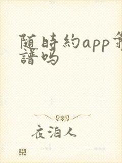 随时约app靠谱吗