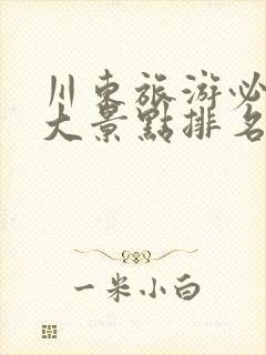 川东旅游必去十大景点排名