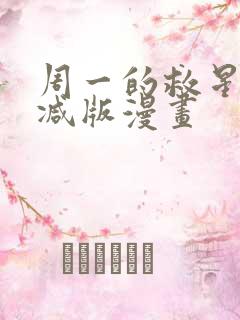 周一的救星无删减版漫画