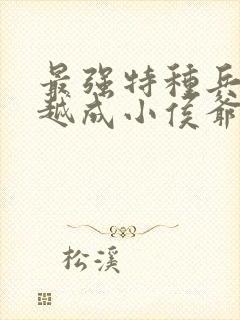 最强特种兵王穿越成小侯爷