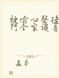 被偷心声后,豪门全家追着我宠