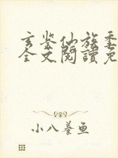 玄鉴仙族季越人全文阅读免费