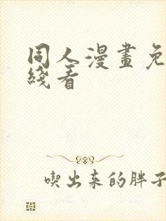 同人漫画免费在线看