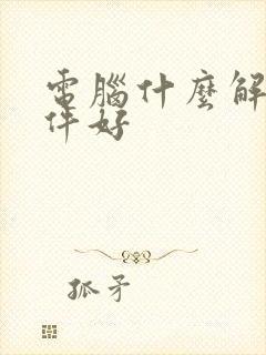 电脑什么解压软件好