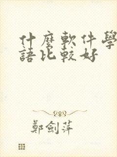 什么软件学习英语比较好