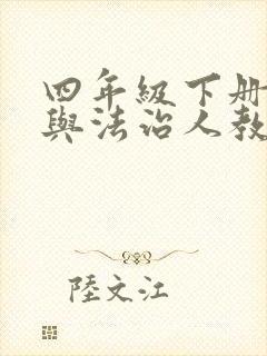 四年级下册道德与法治人教版教案