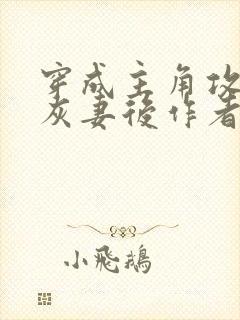 穿成主角攻的炮灰妻后作者:渡