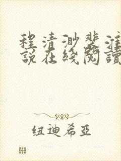 程清渺裴淮聿小说在线阅读