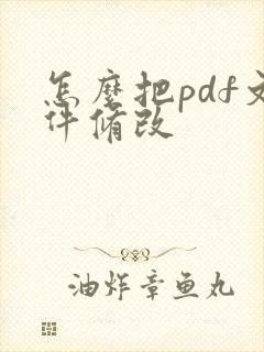 怎么把pdf文件修改