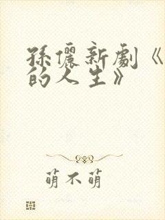 孙俪新剧《蛮好的人生》