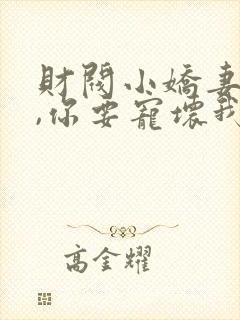 财阀小娇妻:叔,你要宠坏我了小说