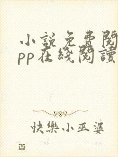 小说免费阅读app在线阅读