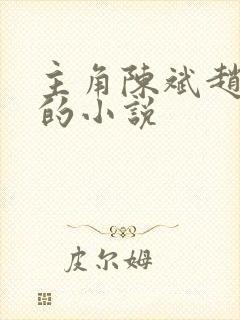 主角陈斌赵心媚的小说