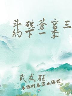 斗破苍穹三年之约下一季