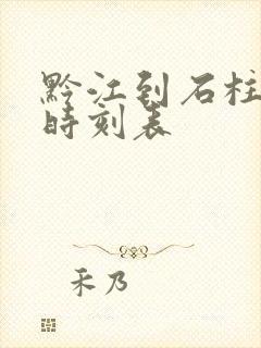 黔江到石柱汽车时刻表