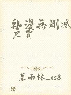 韩漫无删减软件免费