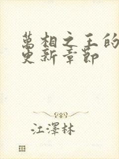 万相之王的最新更新章节