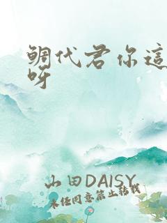 鲷代君你这家伙呀