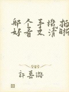 哪个手机拍视频好看又清晰